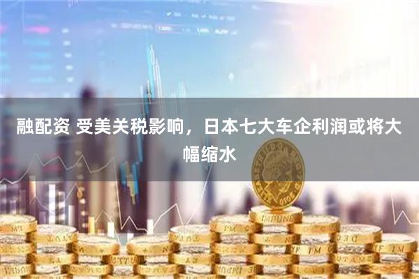 融配资 受美关税影响，日本七大车企利润或将大幅缩水